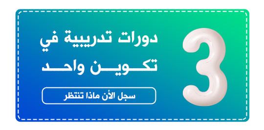 تلاتة دورات في تكوين واحد